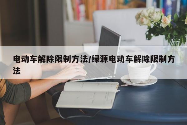 电动车解除限制方法/绿源电动车解除限制方法