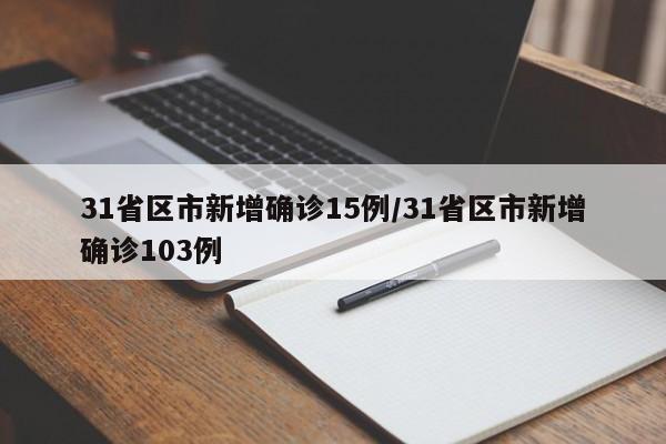 31省区市新增确诊15例/31省区市新增确诊103例