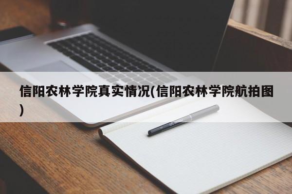 信阳农林学院真实情况(信阳农林学院航拍图)