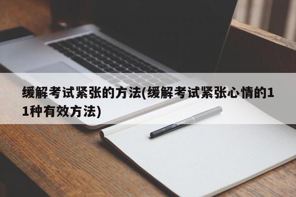 缓解考试紧张的方法(缓解考试紧张心情的11种有效方法)