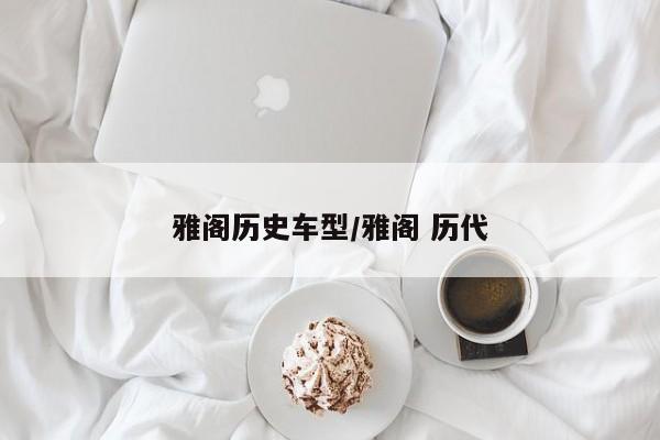 雅阁历史车型/雅阁 历代