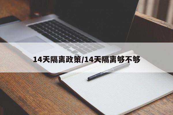 14天隔离政策/14天隔离够不够