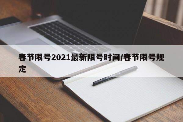 春节限号2021最新限号时间/春节限号规定