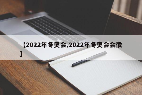 【2022年冬奥会,2022年冬奥会会徽】