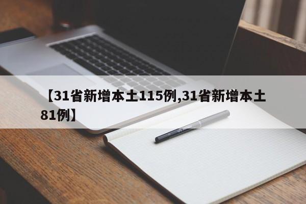【31省新增本土115例,31省新增本土81例】