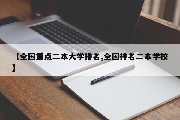 【全国重点二本大学排名,全国排名二本学校】