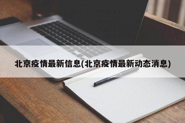 北京疫情最新信息(北京疫情最新动态消息)