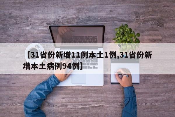 【31省份新增11例本土1例,31省份新增本土病例94例】