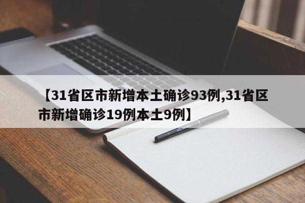 【31省区市新增本土确诊93例,31省区市新增确诊19例本土9例】