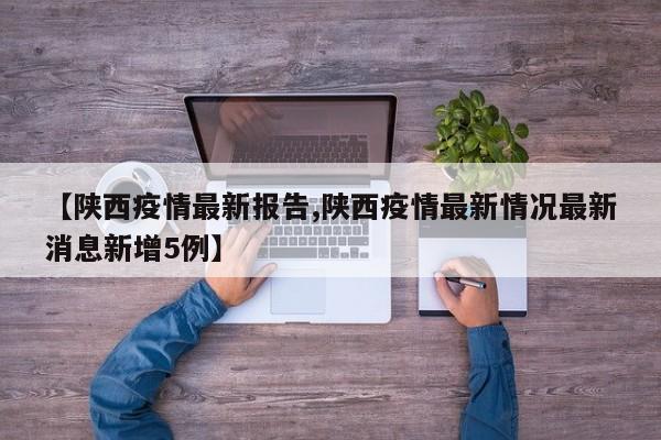 【陕西疫情最新报告,陕西疫情最新情况最新消息新增5例】