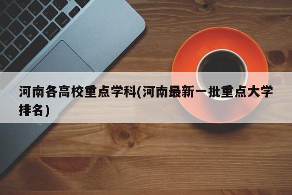 河南各高校重点学科(河南最新一批重点大学排名)