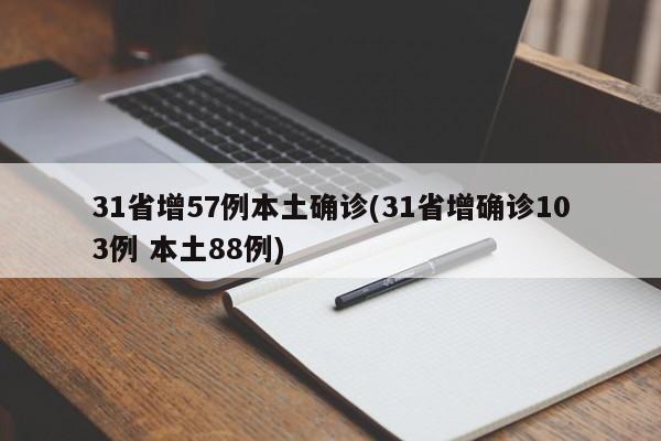 31省增57例本土确诊(31省增确诊103例 本土88例)