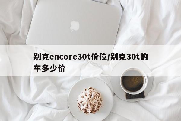 别克encore30t价位/别克30t的车多少价