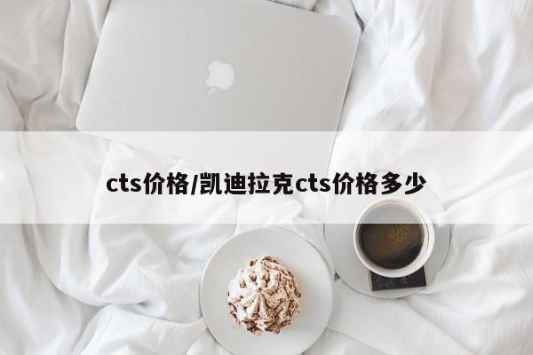 cts价格/凯迪拉克cts价格多少