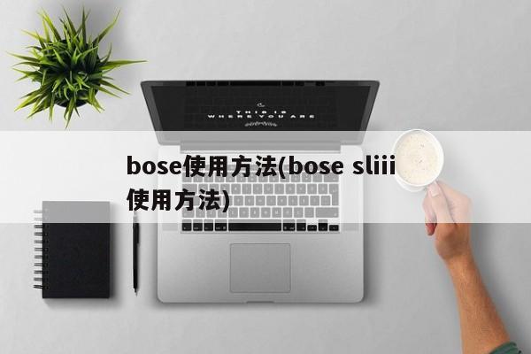 bose使用方法(bose sliii 使用方法)