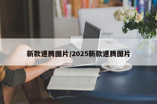 新款速腾图片/2025新款速腾图片
