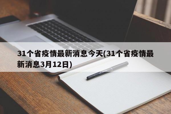31个省疫情最新消息今天(31个省疫情最新消息3月12日)