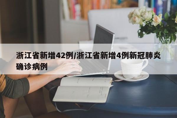 浙江省新增42例/浙江省新增4例新冠肺炎确诊病例