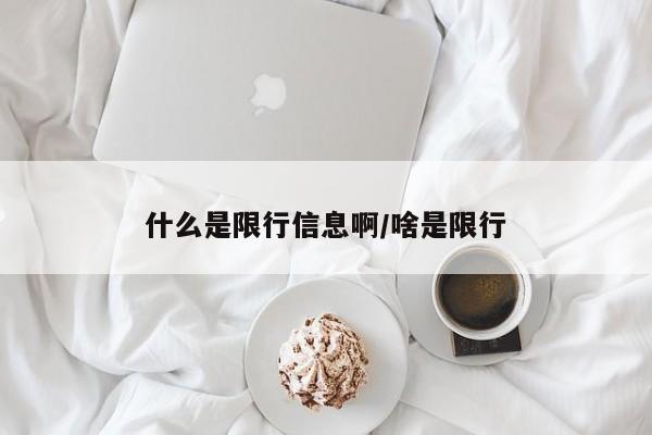 什么是限行信息啊/啥是限行