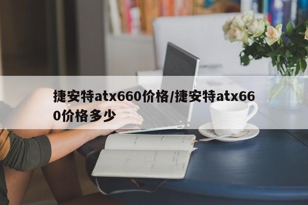 捷安特atx660价格/捷安特atx660价格多少