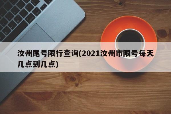 汝州尾号限行查询(2021汝州市限号每天几点到几点)