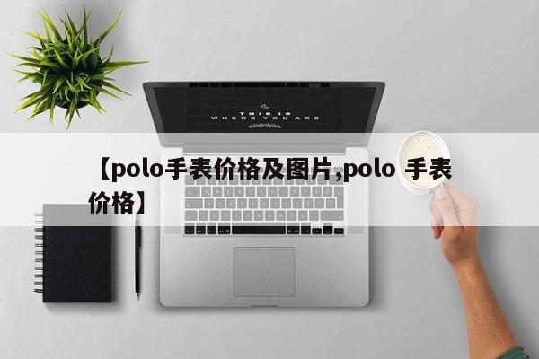 【polo手表价格及图片,polo 手表价格】