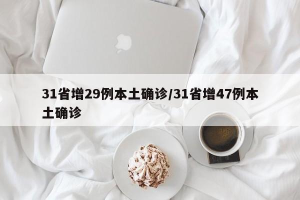 31省增29例本土确诊/31省增47例本土确诊