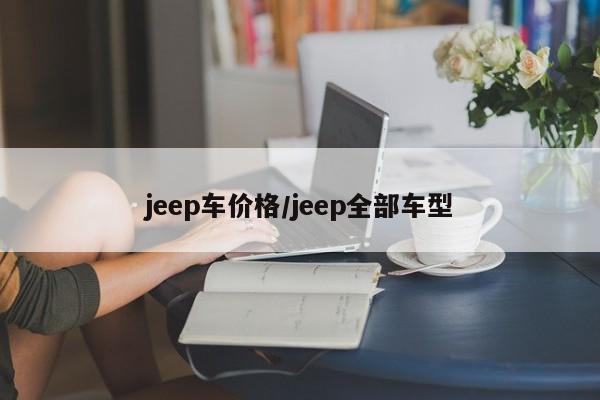 jeep车价格/jeep全部车型
