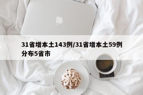 31省增本土143例/31省增本土59例分布5省市