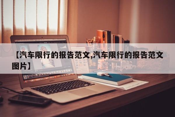 【汽车限行的报告范文,汽车限行的报告范文图片】