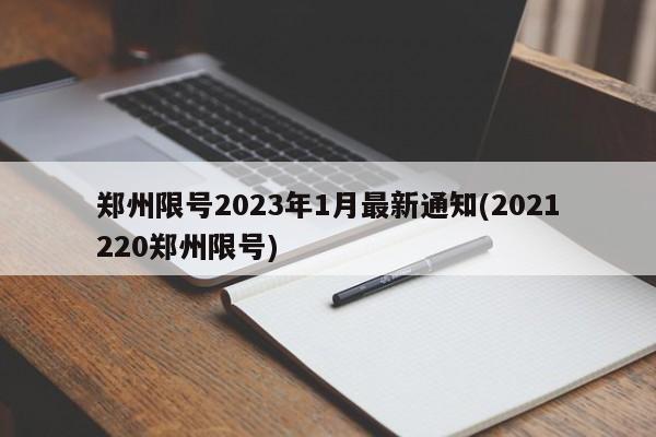 郑州限号2023年1月最新通知(2021220郑州限号)