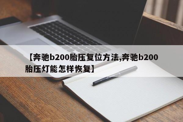 【奔驰b200胎压复位方法,奔驰b200胎压灯能怎样恢复】