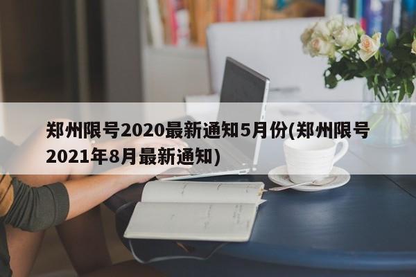 郑州限号2020最新通知5月份(郑州限号2021年8月最新通知)
