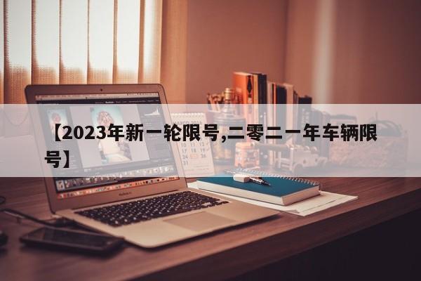 【2023年新一轮限号,二零二一年车辆限号】