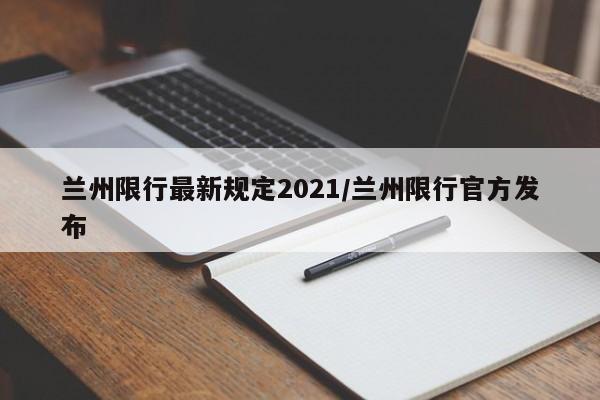 兰州限行最新规定2021/兰州限行官方发布