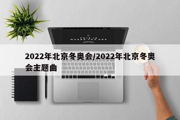 2022年北京冬奥会/2022年北京冬奥会主题曲