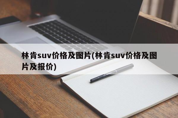 林肯suv价格及图片(林肯suv价格及图片及报价)