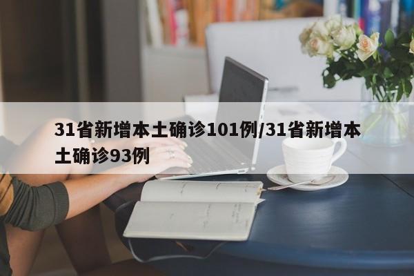 31省新增本土确诊101例/31省新增本土确诊93例