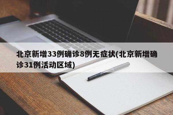 北京新增33例确诊8例无症状(北京新增确诊31例活动区域)