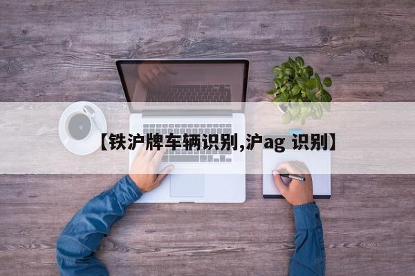 【铁沪牌车辆识别,沪ag 识别】
