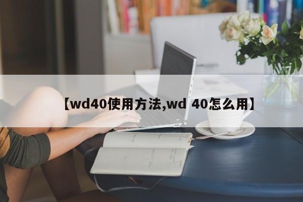 【wd40使用方法,wd 40怎么用】