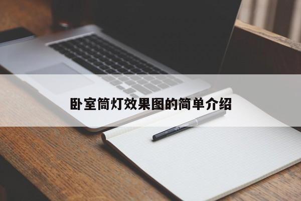卧室筒灯效果图的简单介绍