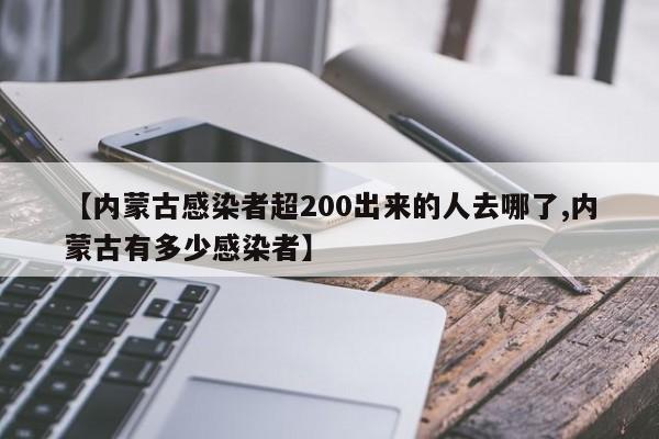 【内蒙古感染者超200出来的人去哪了,内蒙古有多少感染者】