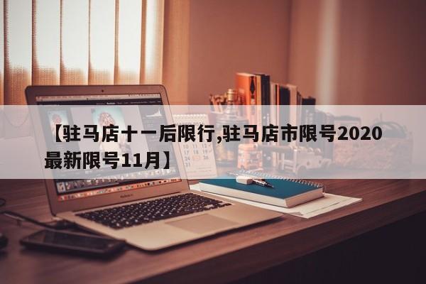 【驻马店十一后限行,驻马店市限号2020最新限号11月】