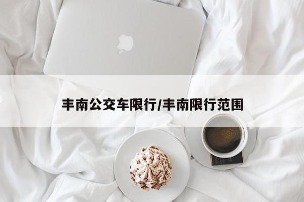 丰南公交车限行/丰南限行范围