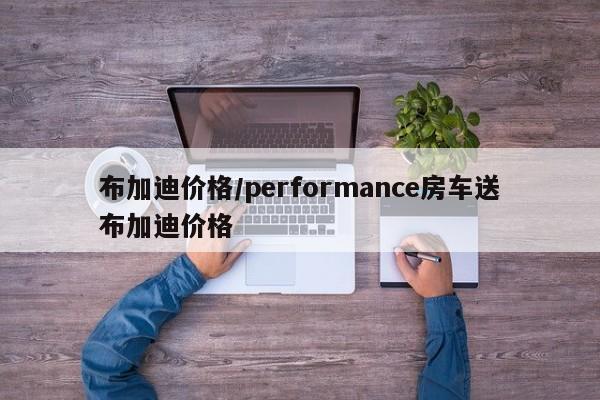 布加迪价格/performance房车送布加迪价格