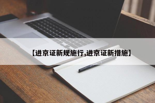 【进京证新规施行,进京证新措施】