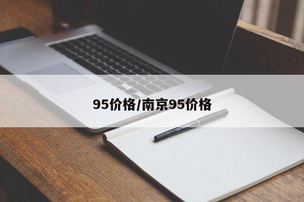 95价格/南京95价格