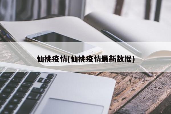 仙桃疫情(仙桃疫情最新数据)