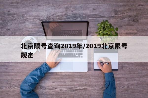 北京限号查询2019年/2019北京限号规定